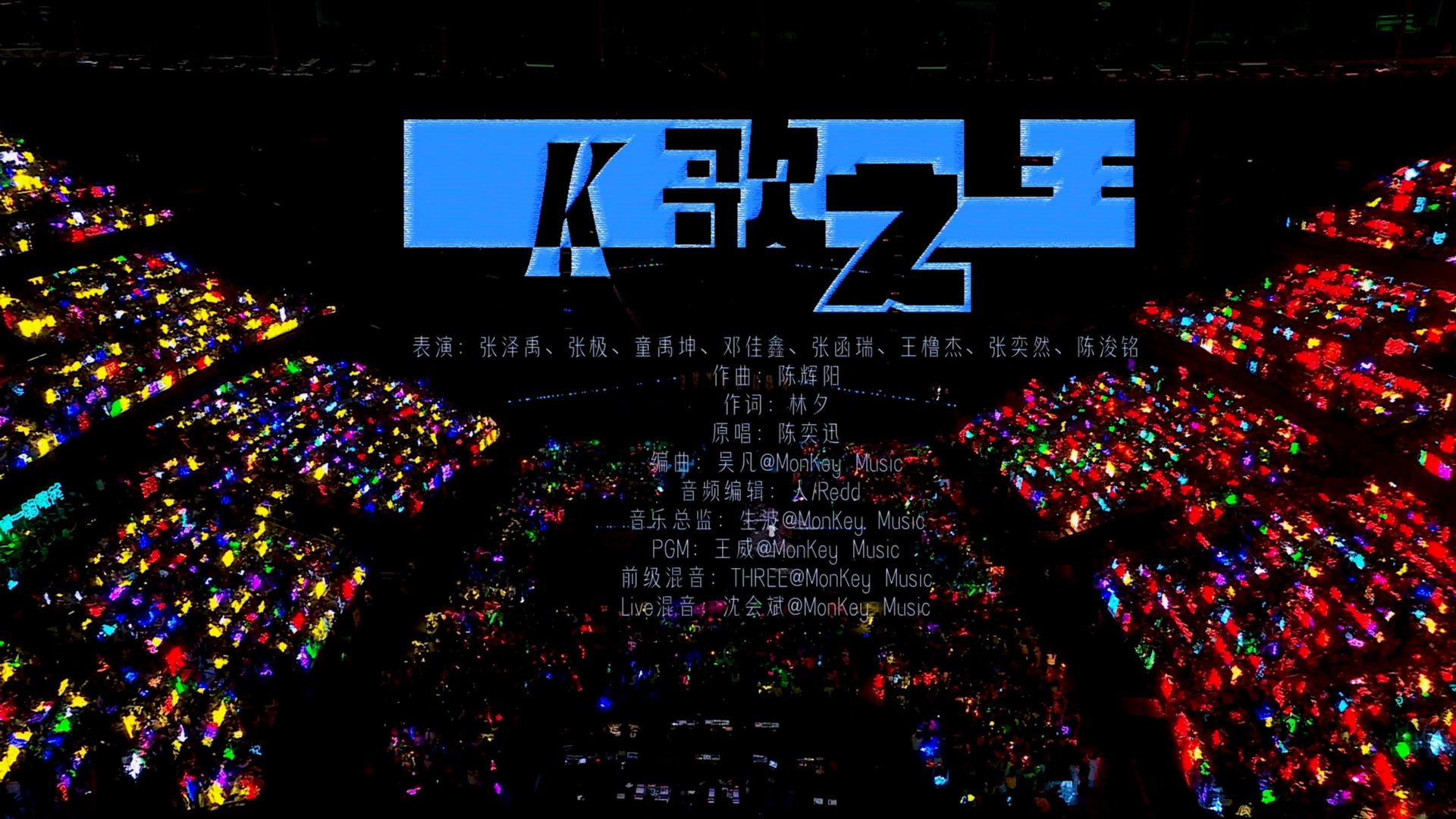 《K歌之王》