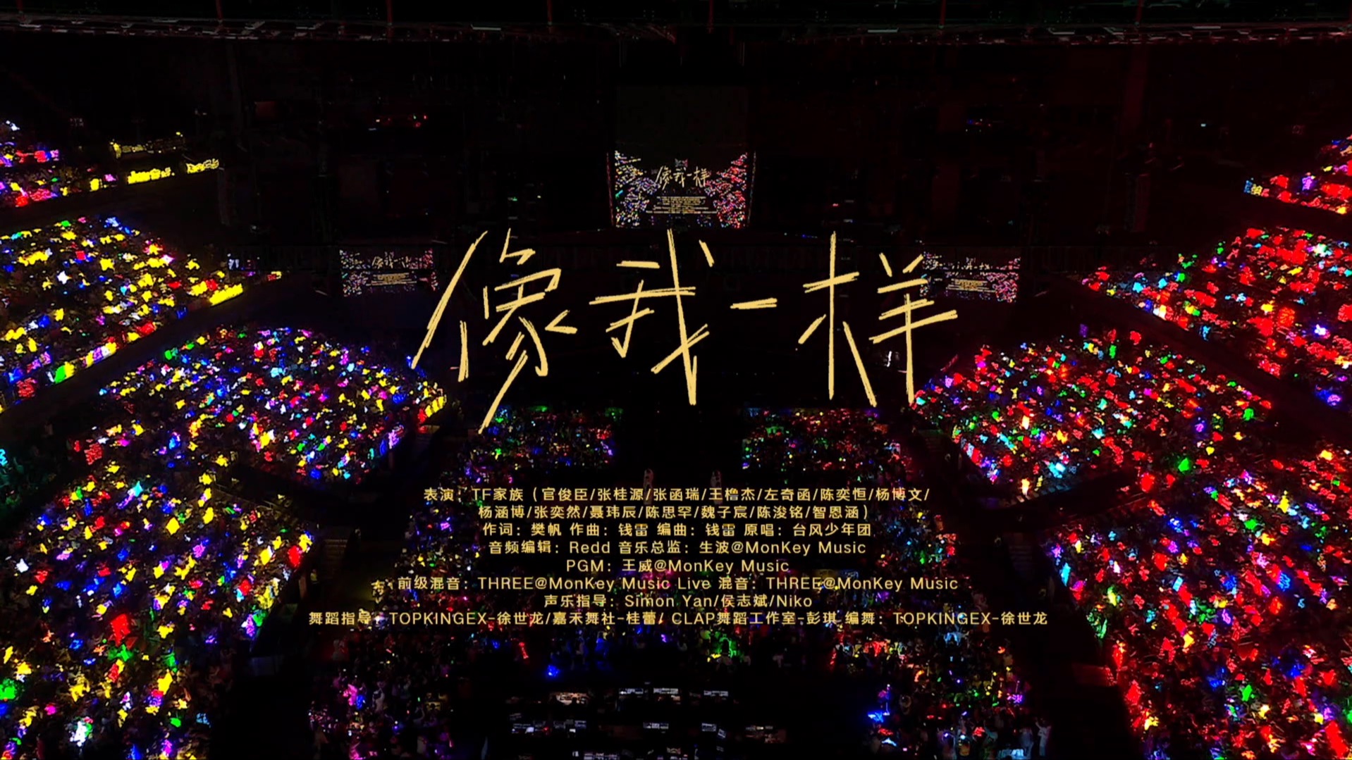 《像我一样》