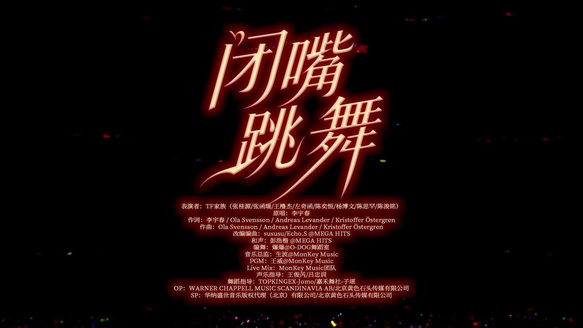 《闭嘴跳舞》