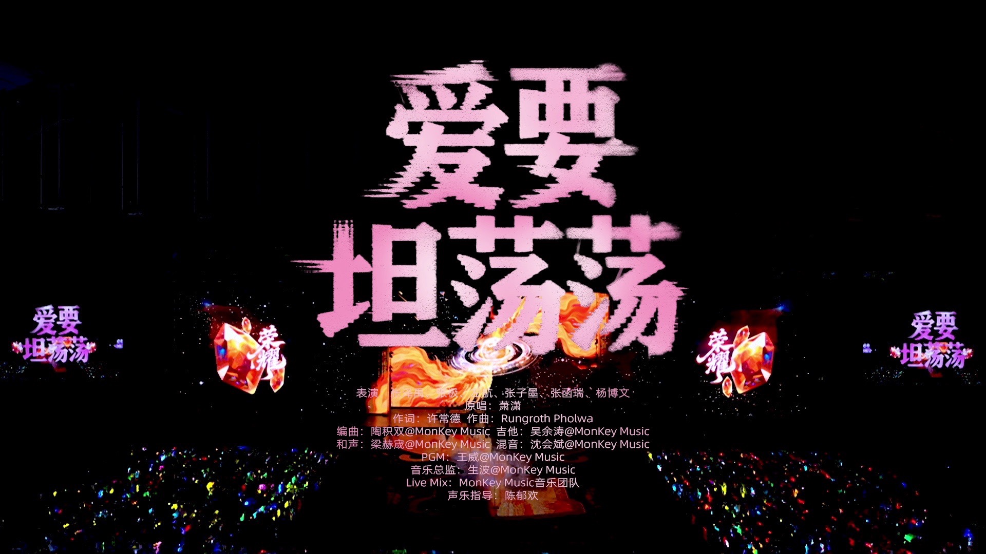 《爱要坦荡荡》