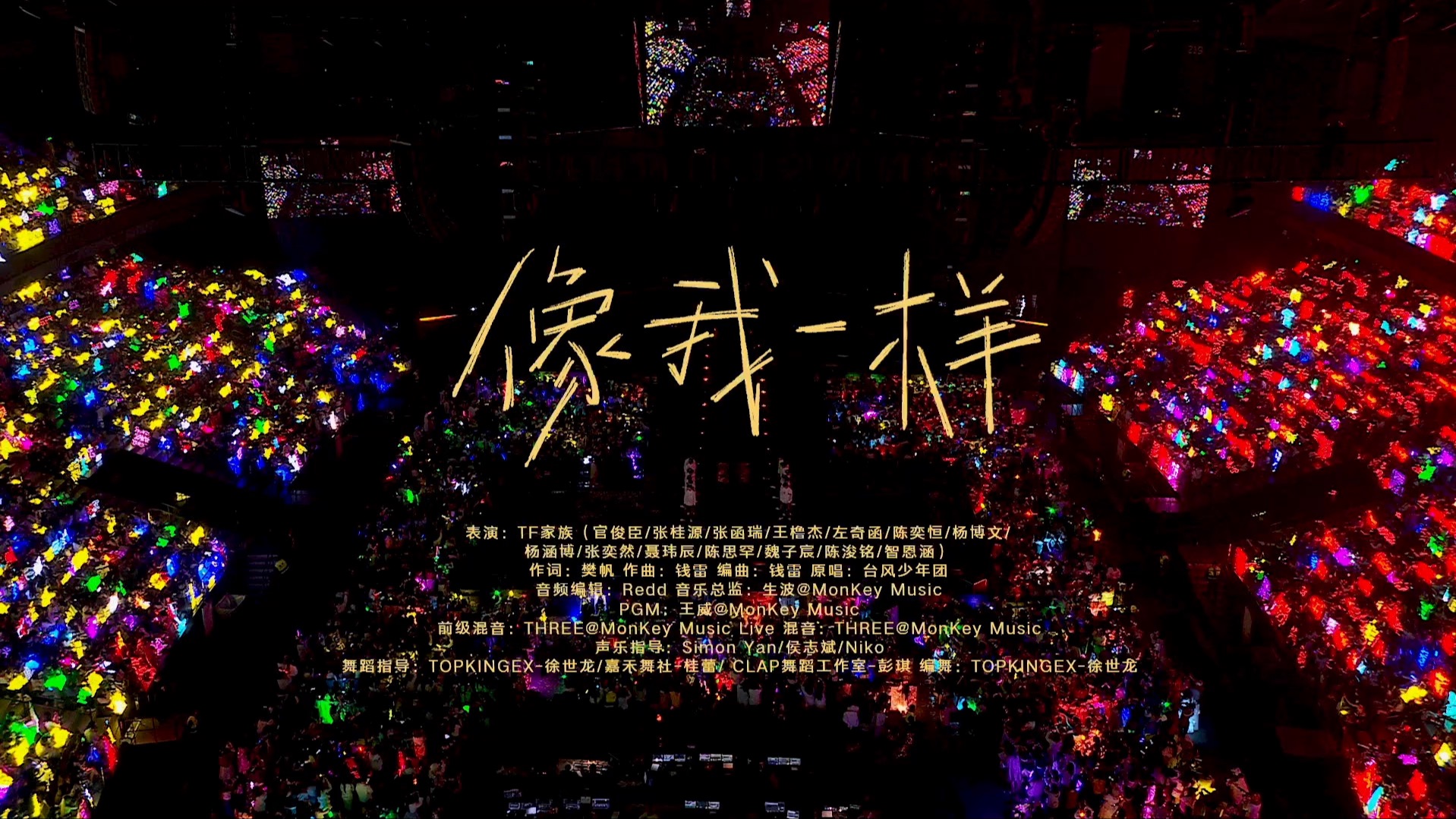 《像我一样》