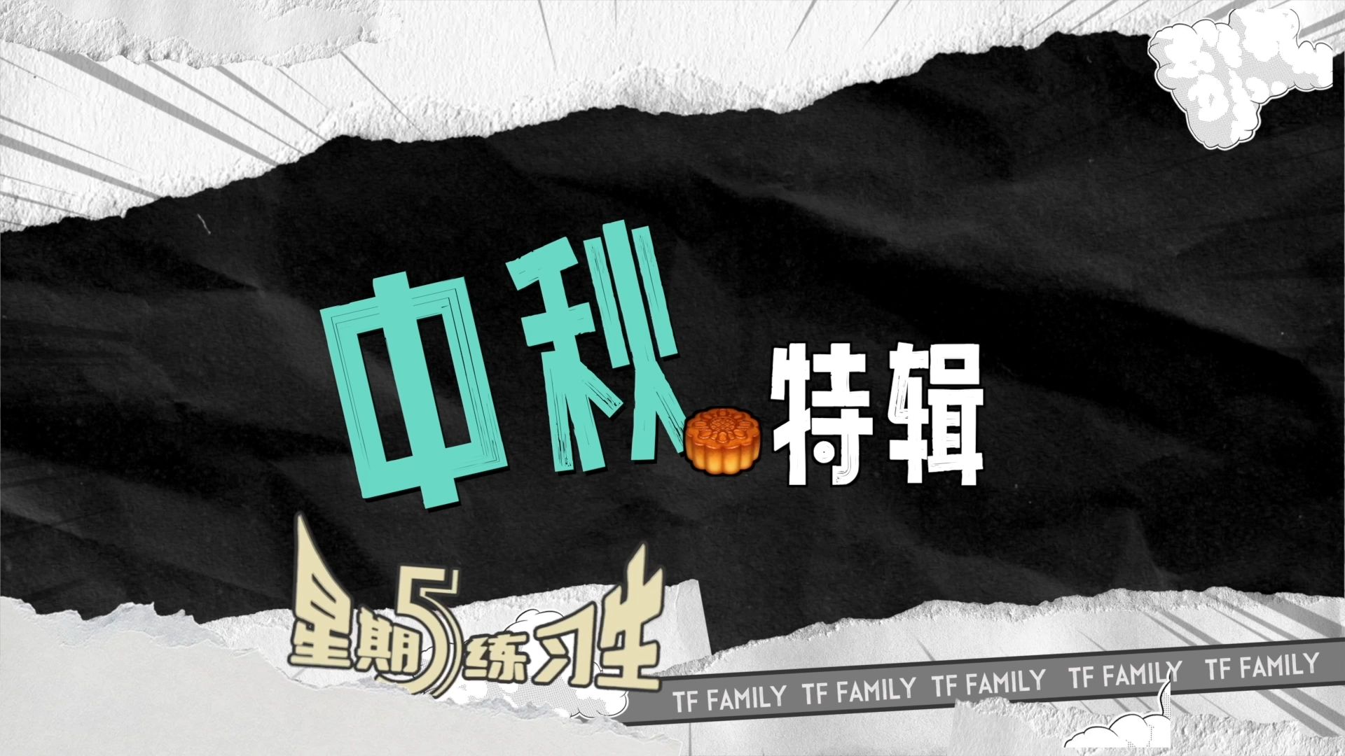 62: 中秋特辑