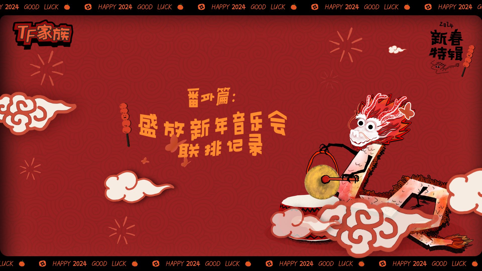 《2024新春特辑》《盛放》