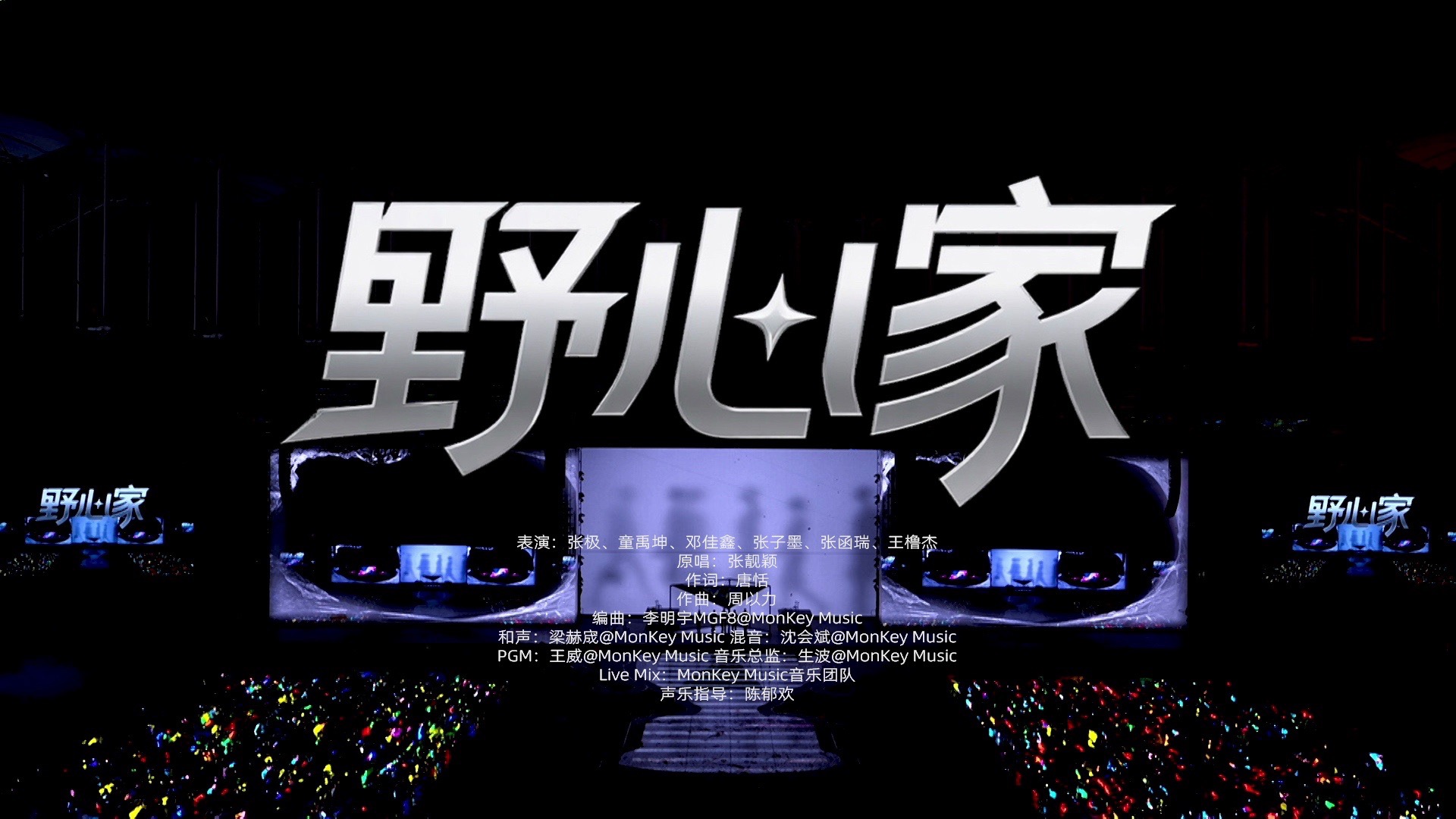 《野心家》